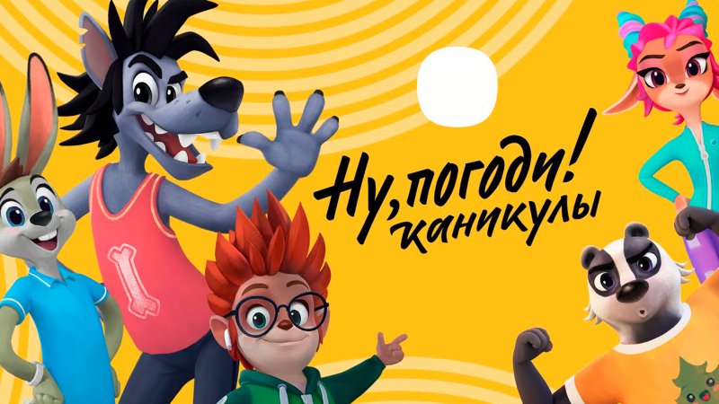 Ну погоди каникулы мультсериал 2021