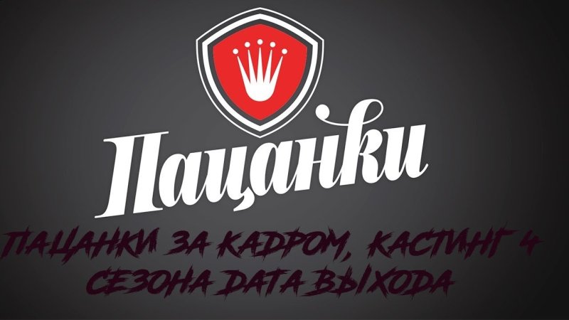 Пацанки заставка