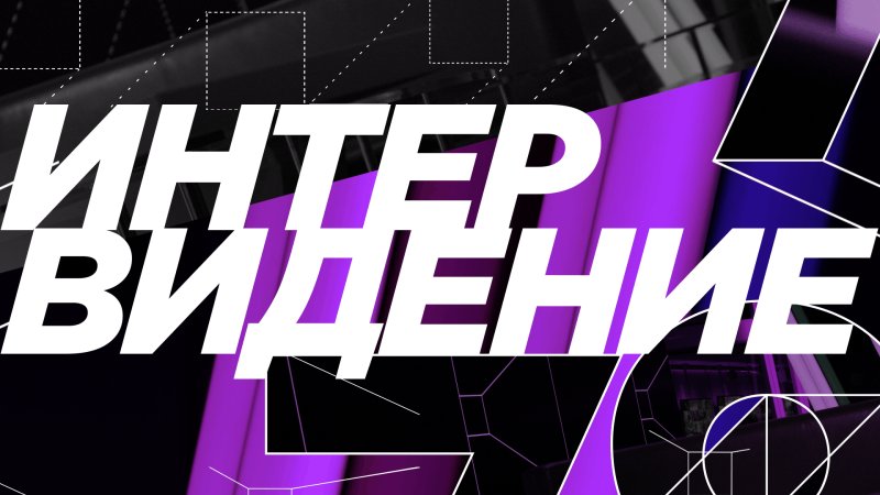 Интервидение логотип