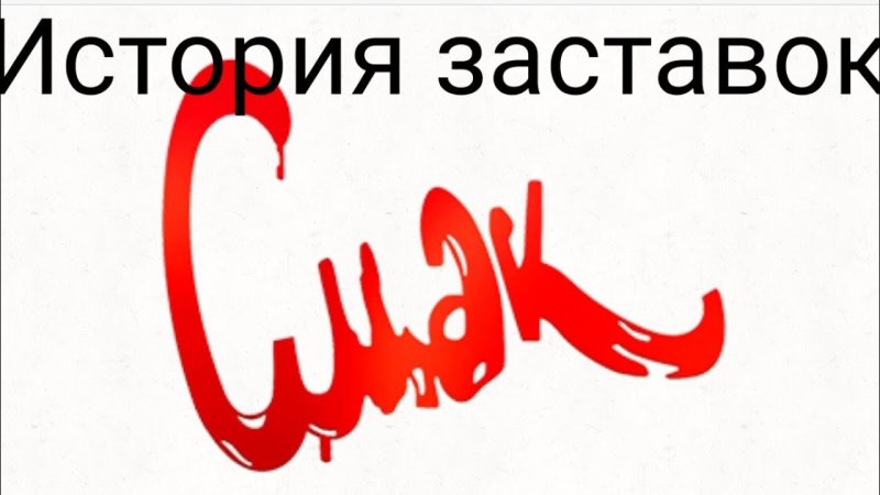 Смак заставка