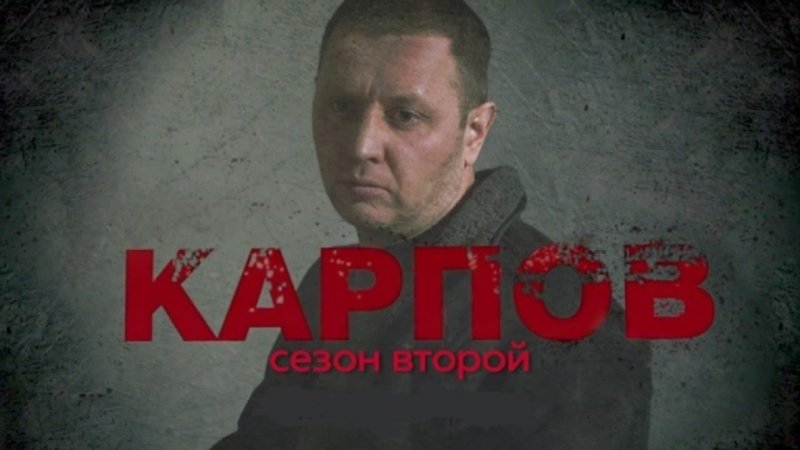 Карпов 2 сезон Постер