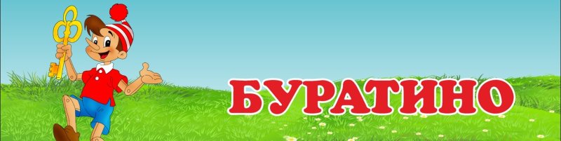 Группа Буратино в детском саду