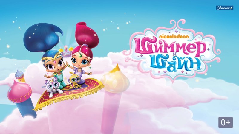 Шиммер и Шайн мультфильм Шайн