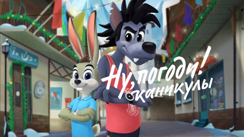 Новый мультик ну погоди 2021
