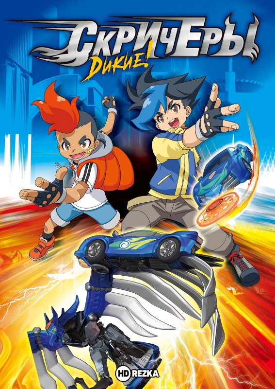 Дикие Скричеры мультфильм 2 сезон