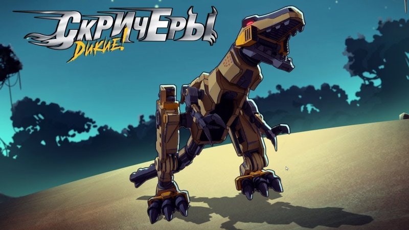 Тирэкер Дикие Скричеры