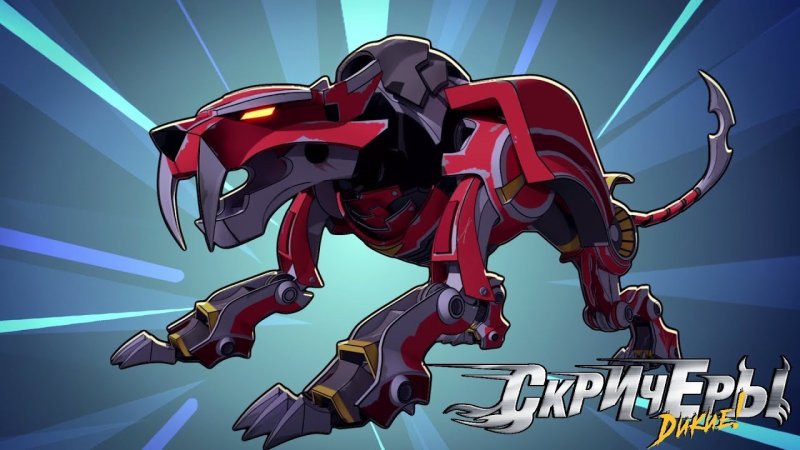 Дикие Скричеры Ноа