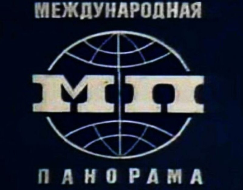 Международная панорама