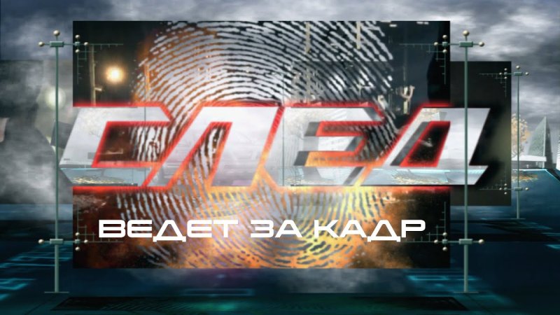 След сериал логотип