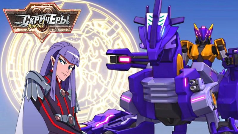 Дикие Скричеры 4 сезон