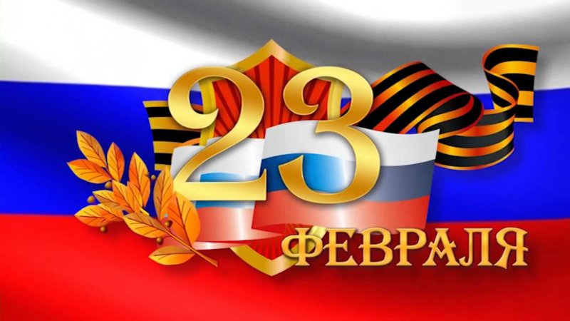 Поздравление с 23 февраля