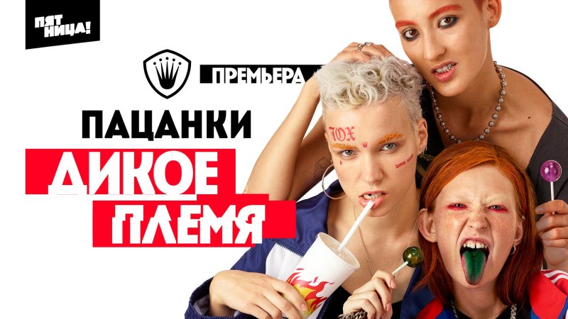 Канал пятница пацанки