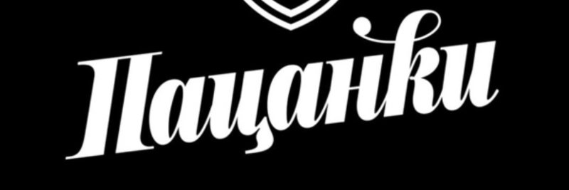 Логотип шоу пацанки