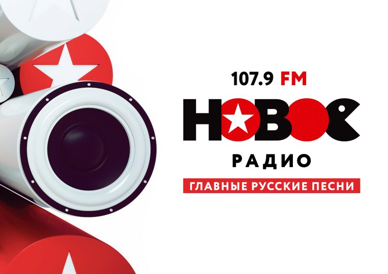 Новое радио обои