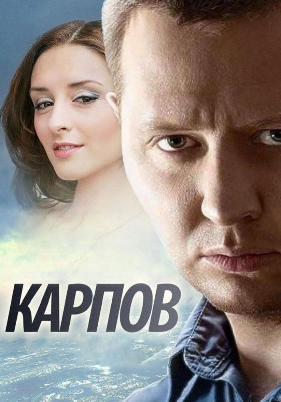Стас Карпов сериал