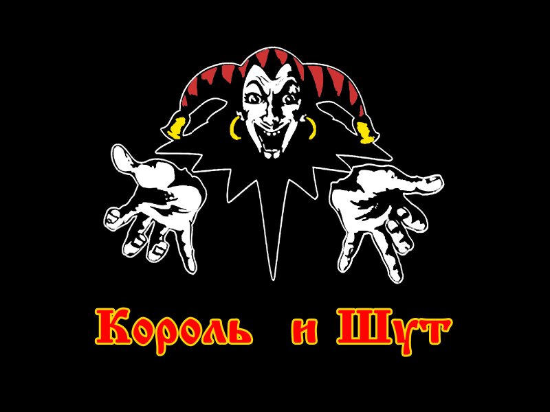 Группа Король и Шут на аву