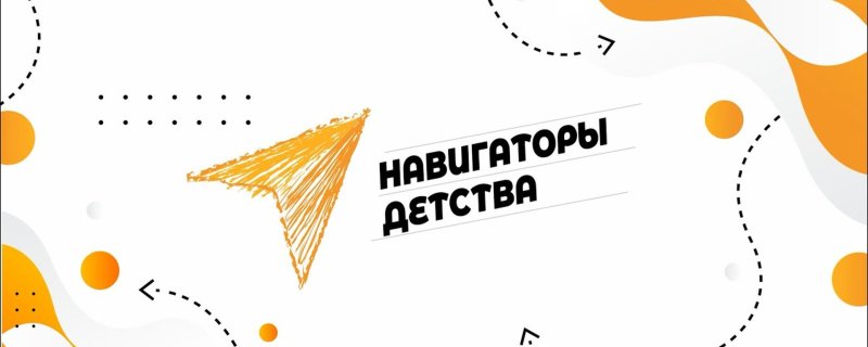Навигаторы детства