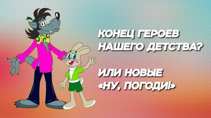 Ну заяц ну погоди каникулы