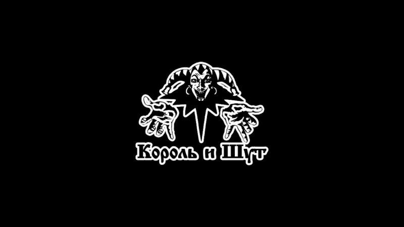 Король и Шут обои