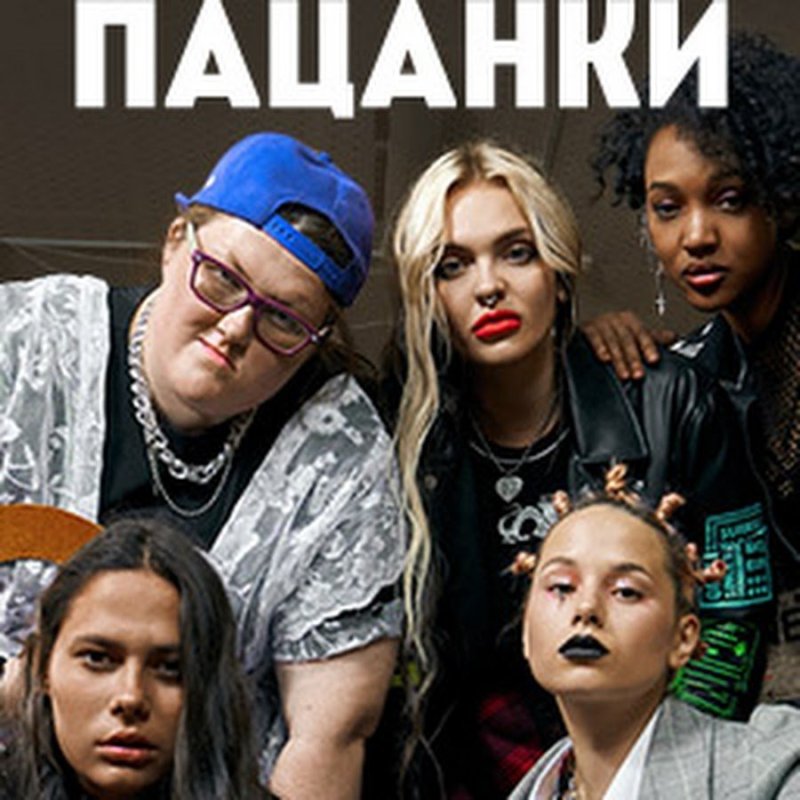 Пацанки 5 сезон обложка