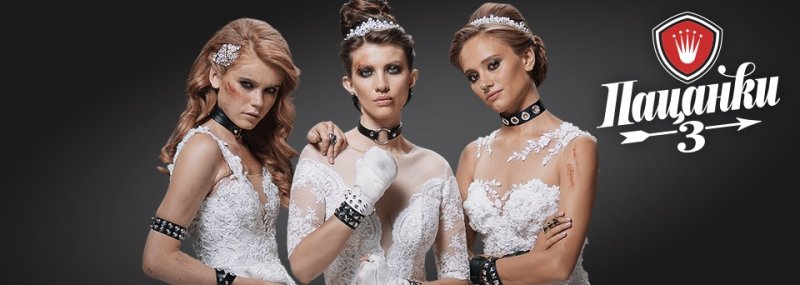 Пацанки 3 сезон