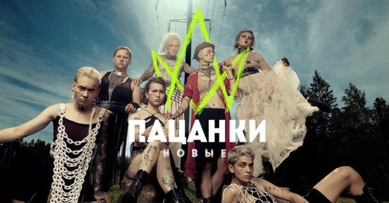 Шоу пацанки 2021