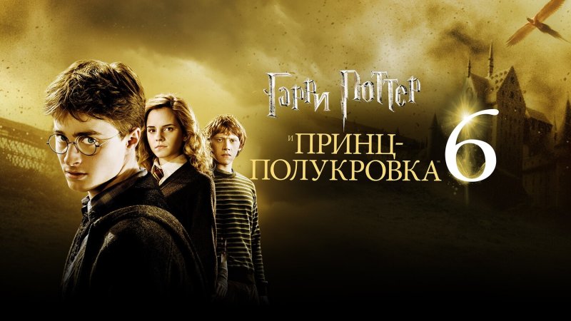 Гарри Поттер и принц-полукровка фильм 2009