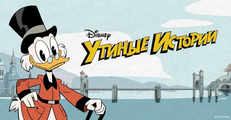 Утиные истории мультсериал 1987