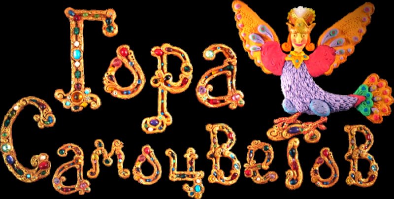 Гора самоцветов Царский сын