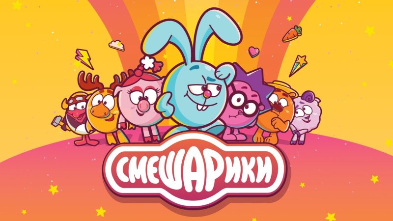 Смешарики 2020
