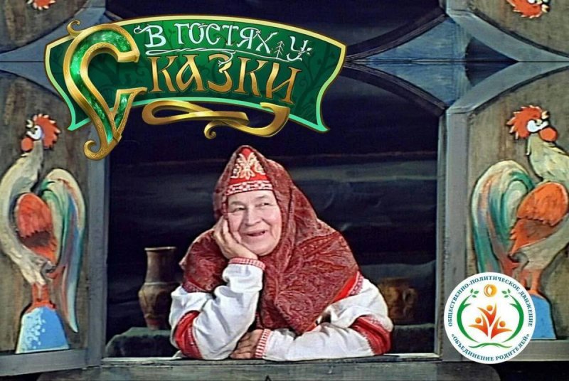 В гостях у сказки