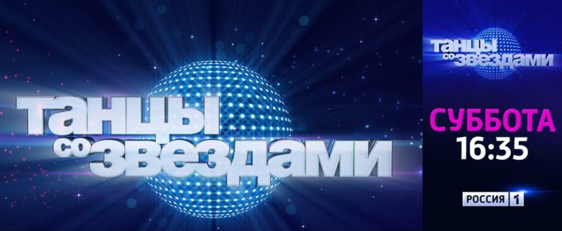 Танцы со звездами заставка