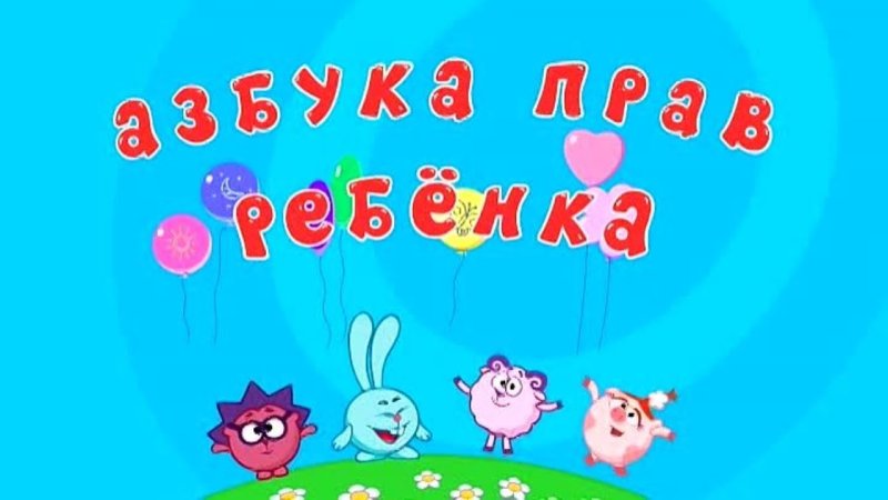 Смешарики Азбука прав ребенка заставка