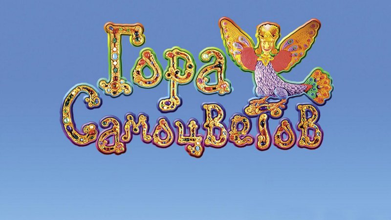 Гора самоцветов логотип