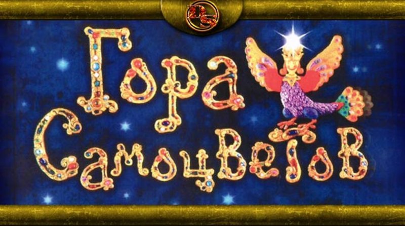 Гора самоцветов выпуск