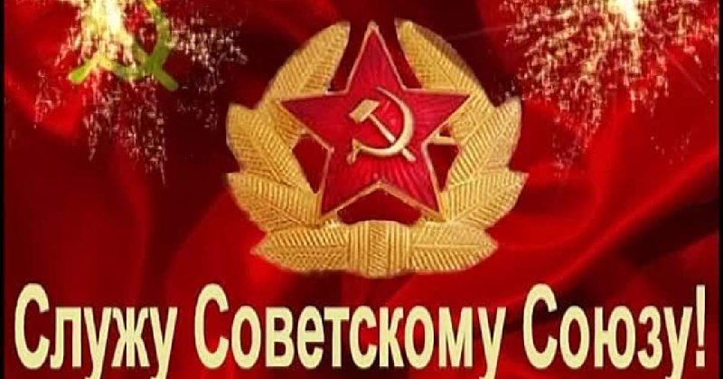 Славу советскому собзу