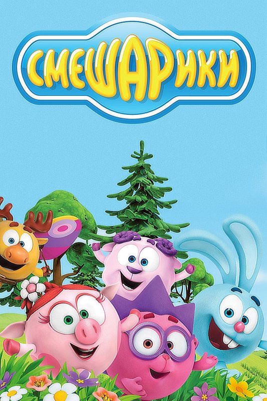 Мультик Смешарики
