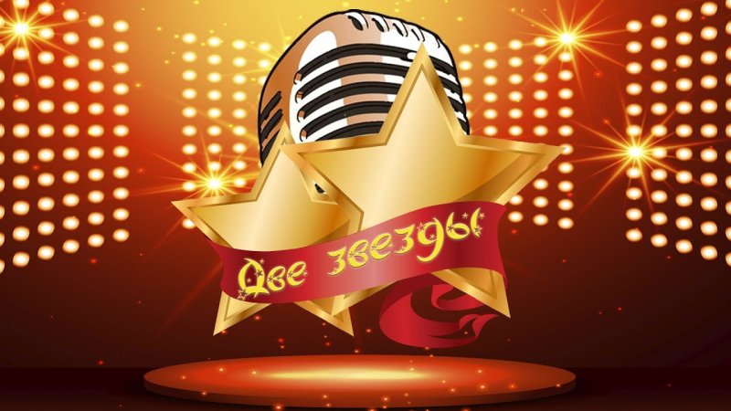 Шоу две звезды заставка