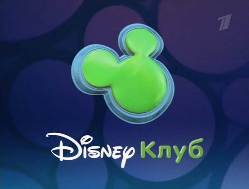Дисней клуб первый канал