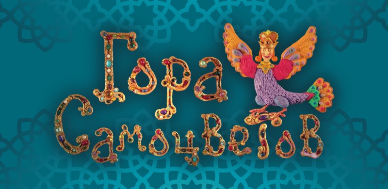 Гора самоцветов Нижний Новгород