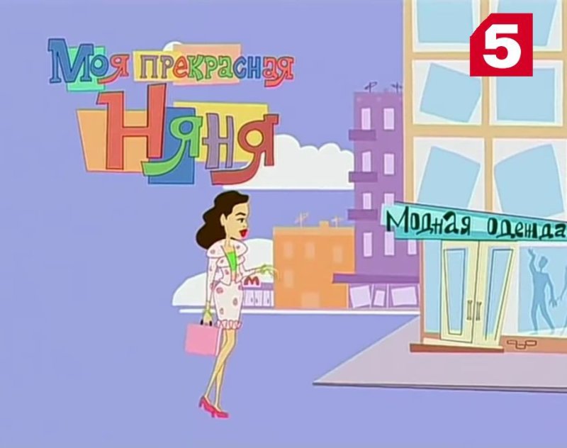 Моя прекрасная няня