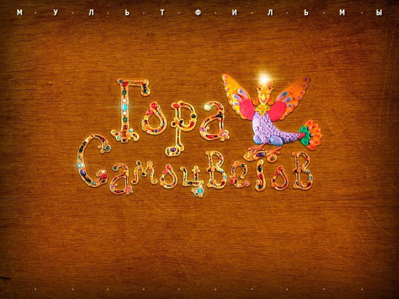 Гора самоцветов мультфильм 2005