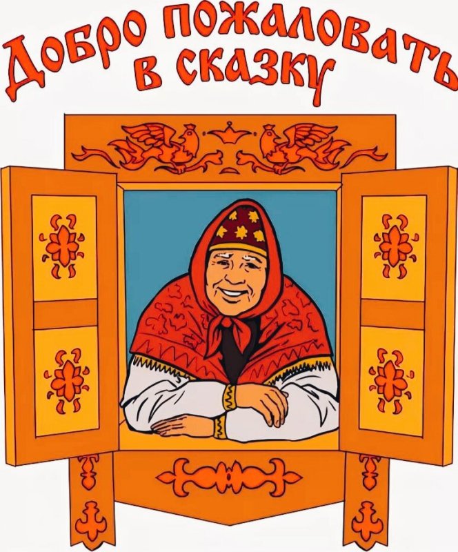 Сказочница в гостях у сказки