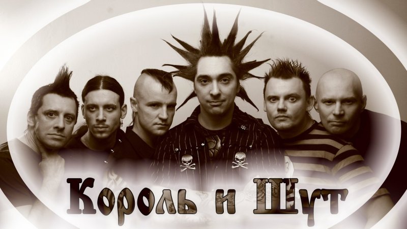 Группа Король и Шут 2013