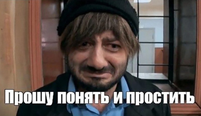 Прошу понять и простить