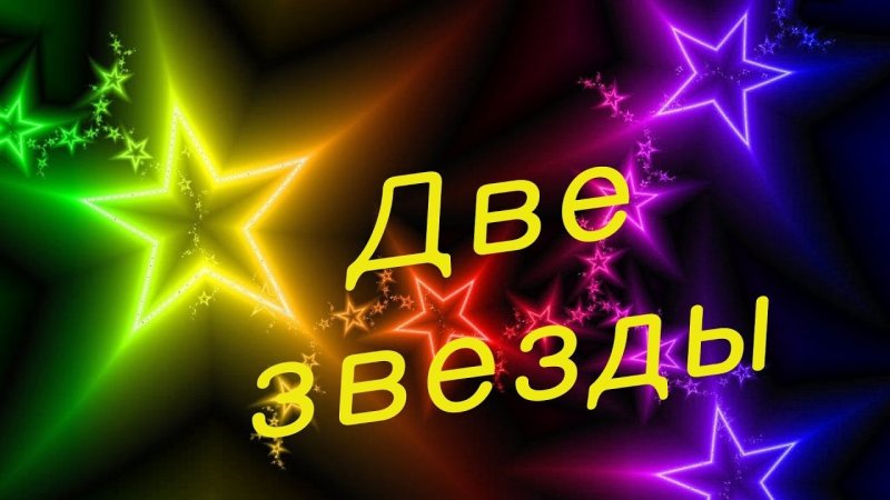 Конкурс 2 звезды