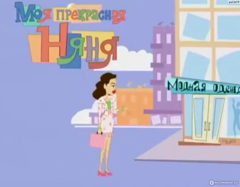 Моя прекрасная няня