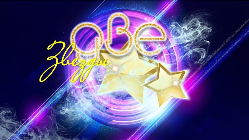 Две звезды надпись