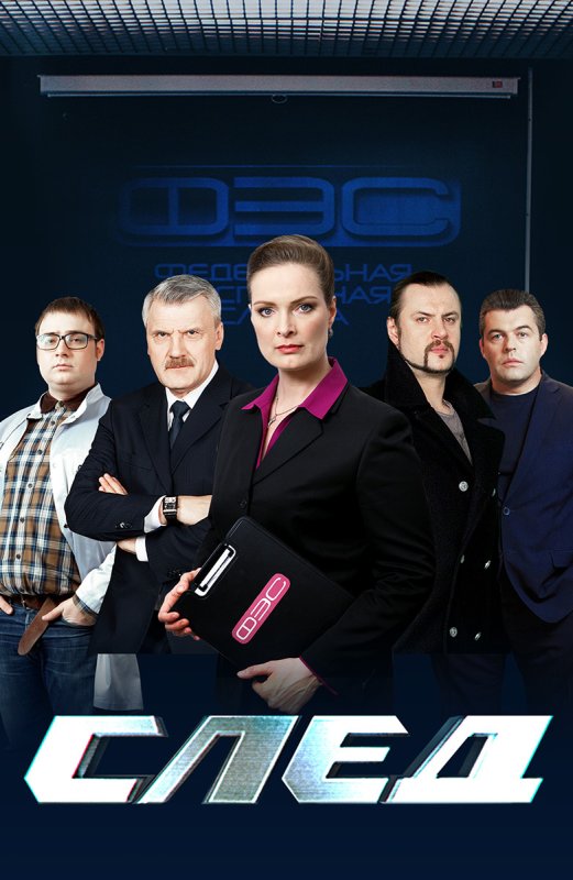 Сериал след новый сезон 2022