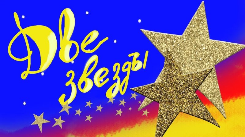 Две звезды заставка